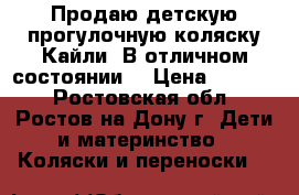 Продаю детскую прогулочную коляску Кайли. В отличном состоянии. › Цена ­ 2 600 - Ростовская обл., Ростов-на-Дону г. Дети и материнство » Коляски и переноски   